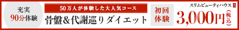 【ボディ】骨盤ダイエットBeauty体験 1回70分 500円