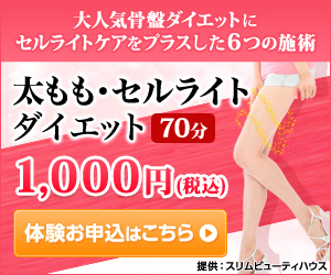 【脚】骨盤ダイエット脚やせ体験　1回70分　1,000円