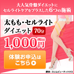 【脚】骨盤ダイエット脚やせ体験　1回70分　1,000円