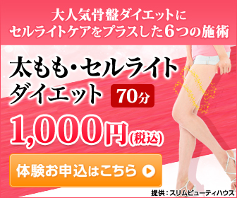 【脚】骨盤ダイエット脚やせ体験　1回70分　1,000円