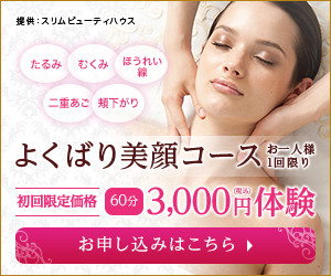 【フェイシャル】よくばり美顔体験　1回60分　3,000円