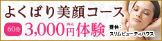 【フェイシャル】よくばり美顔体験　1回60分　3,000円