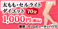 【脚】骨盤ダイエット脚やせ体験　1回70分　1,000円