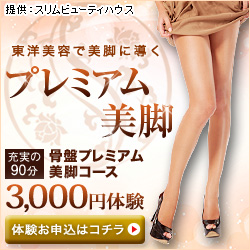 【脚】骨盤美脚プレミアム体験 1回90分 3,000円