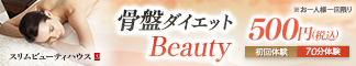 【ボディ】骨盤ダイエットBeauty体験　1回70分　500円