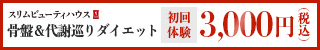 【ボディ】骨盤＆代謝巡りダイエットSpecial体験　1回90分　5,000円