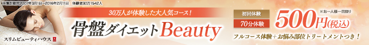 【ボディ】骨盤ダイエットBeauty体験　1回70分　500円