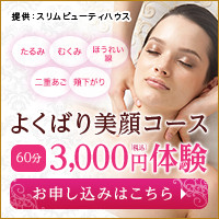 【フェイシャル】よくばり美顔体験　1回60分　3,000円