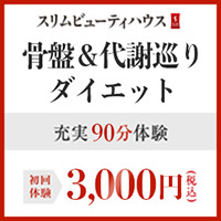 【ボディ】骨盤ダイエットBeauty体験　1回70分　500円