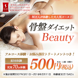 【ボディ】骨盤ダイエットBeauty体験　1回70分　500円