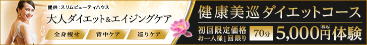 【ボディ】骨盤＆代謝巡りダイエットSpecial体験　1回90分　5,000円