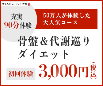 【ボディ】骨盤＆代謝巡りダイエットSpecial体験　1回90分　5,000円