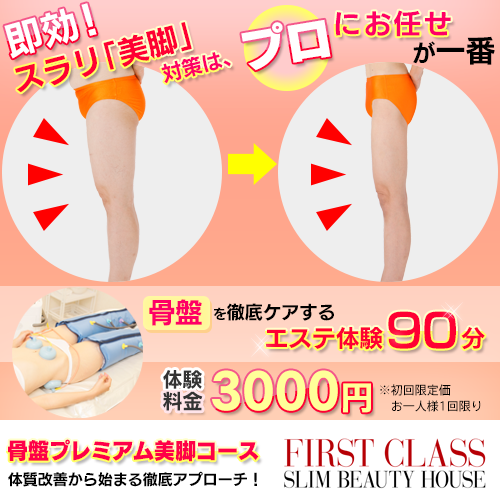 【脚】骨盤美脚プレミアム体験　1回90分　3,000円