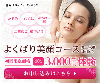 【フェイシャル】よくばり美顔体験　1回60分　3,000円