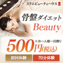 【ボディ】骨盤ダイエットBeauty体験 1回70分 500円