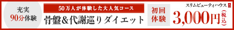 【ボディ】骨盤ダイエットBeauty体験　1回70分　500円