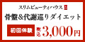 【ボディ】骨盤＆代謝巡りダイエットSpecial体験　1回90分　5,000円