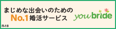 結婚するなら登録無料の婚活サイト／youbride（ユーブライド）