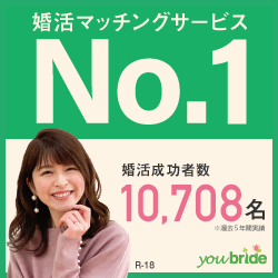 結婚するなら登録無料の婚活サイト／youbride（ユーブライド）