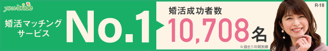 結婚するなら登録無料の婚活サイト／youbride（ユーブライド）