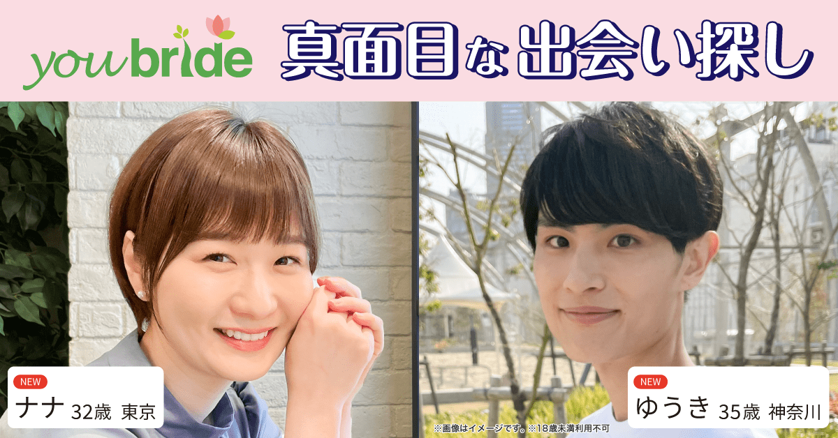 結婚するなら登録無料の婚活サイト／youbride（ユーブライド）