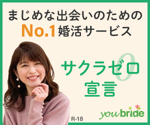 結婚するなら登録無料の婚活サイト／youbride（ユーブライド）