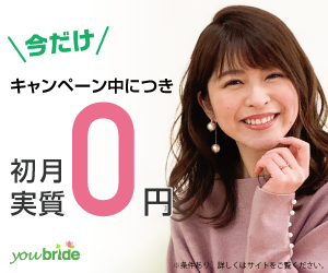 結婚するなら登録無料の婚活サイト／youbride（ユーブライド）