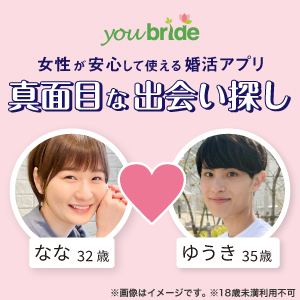 結婚するなら登録無料の婚活サイト／youbride（ユーブライド）