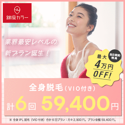 エステ脱毛2回+医療脱毛3回