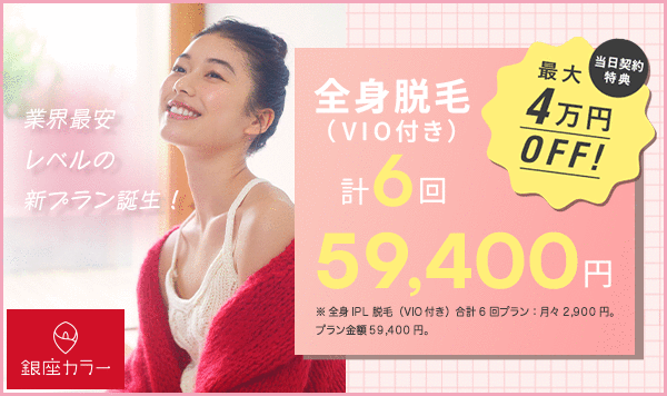 エステ脱毛2回+医療脱毛3回