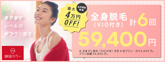 エステ脱毛2回＋医療脱毛3回