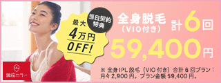 エステ脱毛2回+医療脱毛3回