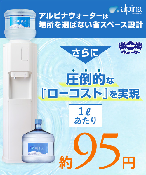 アルピナウォーター