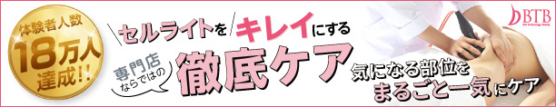 バイオエステBTB