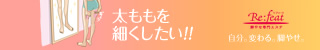 太ももを細くしたい！！