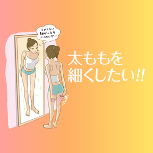 太ももを細くしたい！！