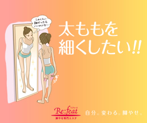 太ももを細くしたい！！