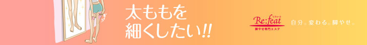 太ももを細くしたい！！