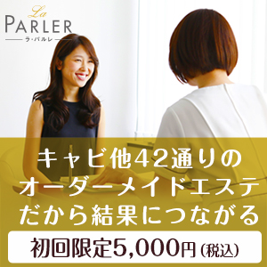 速攻!セルキャビ美脚コース