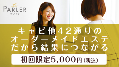 速攻!セルキャビ美脚コース