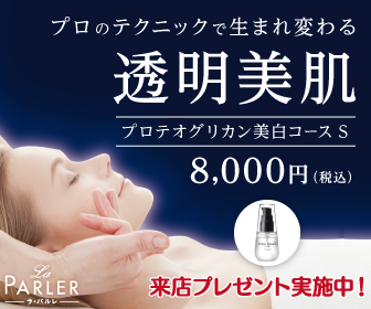 プロテオグリカン美白コース