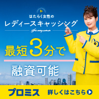 プロミスレディース