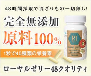 1粒で40種類以上の栄養素＆完全無添加【ローヤルゼリー48クオリティ】