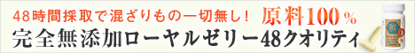 ローヤルゼリー48クオリティ