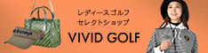 vivid golfレディースゴルフウェア通販サイト