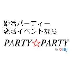 婚活パーティー 恋活イベントならparty★party