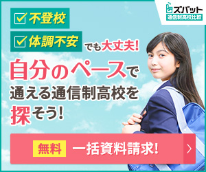 ズバット通信制高校