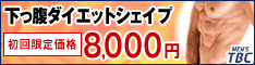 メンズTBC（ダイエット）