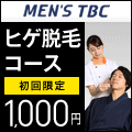 メンズTBC フェイシャル