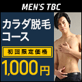 メンズエステ MEN'S TBC